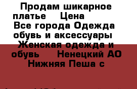 Продам шикарное платье. › Цена ­ 5 000 - Все города Одежда, обувь и аксессуары » Женская одежда и обувь   . Ненецкий АО,Нижняя Пеша с.